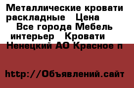 Металлические кровати раскладные › Цена ­ 850 - Все города Мебель, интерьер » Кровати   . Ненецкий АО,Красное п.